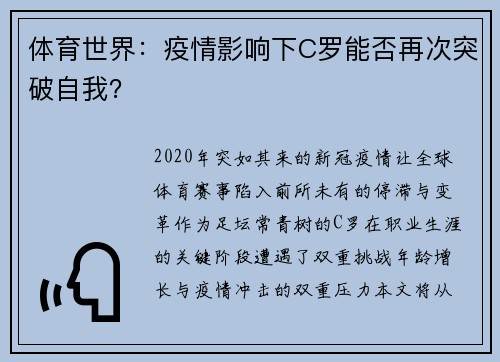 体育世界：疫情影响下C罗能否再次突破自我？