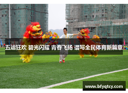 五运狂欢 碧光闪耀 青春飞扬 谱写全民体育新篇章