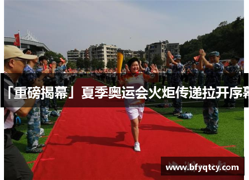 「重磅揭幕」夏季奥运会火炬传递拉开序幕