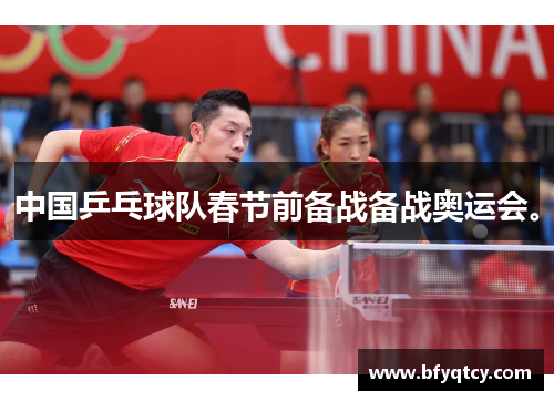 中国乒乓球队春节前备战备战奥运会。