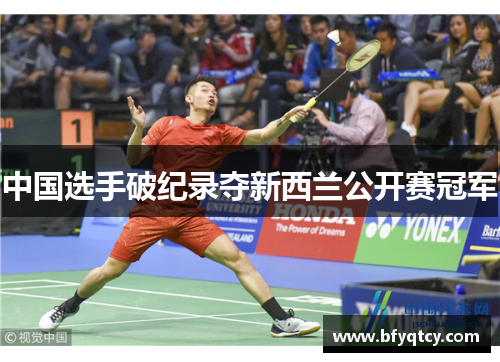 中国选手破纪录夺新西兰公开赛冠军
