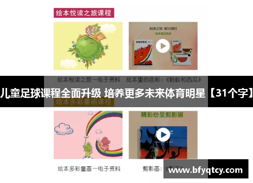 儿童足球课程全面升级 培养更多未来体育明星【31个字】