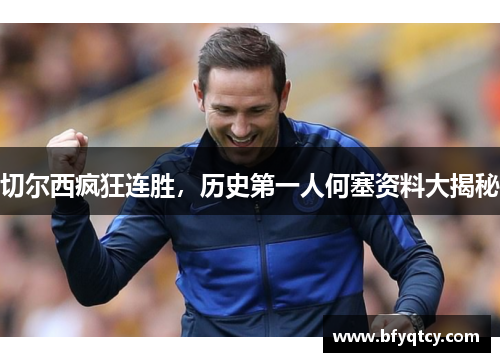 切尔西疯狂连胜，历史第一人何塞资料大揭秘