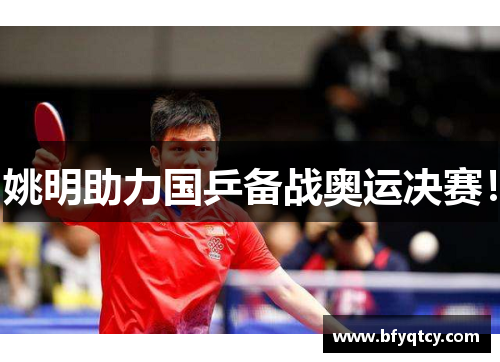 姚明助力国乒备战奥运决赛！