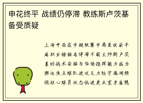 申花终平 战绩仍停滞 教练斯卢茨基备受质疑