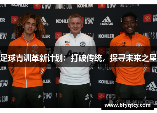 足球青训革新计划：打破传统，探寻未来之星